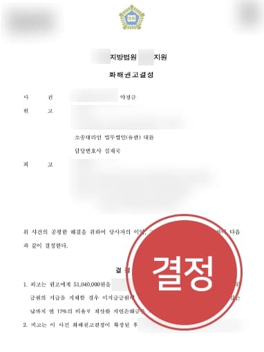 [불륜민사소송 승소사례] 이혼변호사, 권고결정 사항 어긴 상간자에 위약벌 5000만 원 전액 받아내