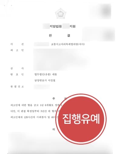 [교통사고처리특례법위반] 피해자가 사망한 교통사고 치사 전관변호사 집행유예 성공  