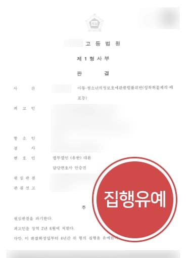 [아청법위반 징역형 항소] 성착취물 제작·배포 혐의로 징역형 이후 대륜의 형사전문변호사 항소로 원심기각 집행유예 !