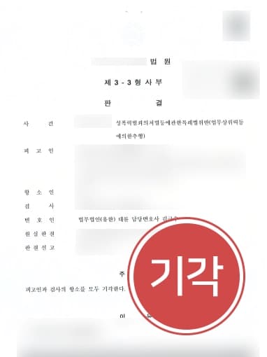 [방어 사례] 직장내성추행 집행유예, 검사의 항소에 대륜의 형사전문변호사 조력으로 기각