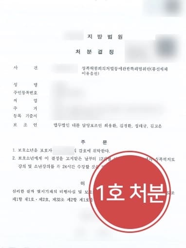[통신매체이용음란죄 1호처분 방어] 법률상담 통해 통매음 소년재판 경미한 처분으로 종결