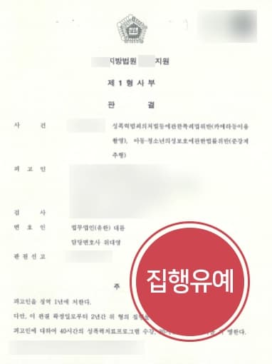 [몰카범처벌 집행유예] 아청법위반 몰래카메라 범죄, 형사변호사의 조력 집행유예로 방어 