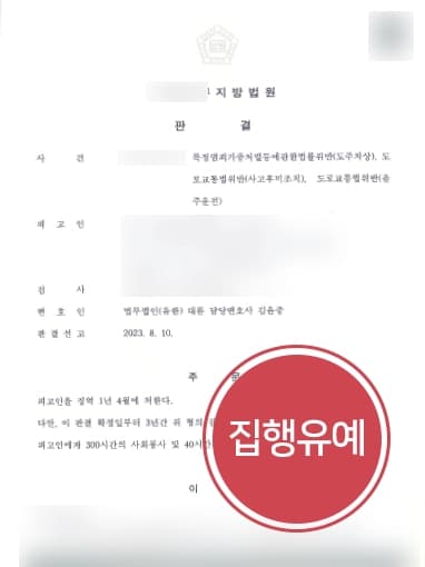[음주운전재범 3회] 혈중알코올농도 0.1%으로 교통사고, 형사전문변호사 실형 방어