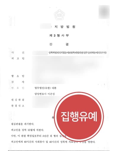 [성추행징역 방어] 직장내성추행 검사의 징역형 항소, 대륜의 형사전문변호사 막아냄