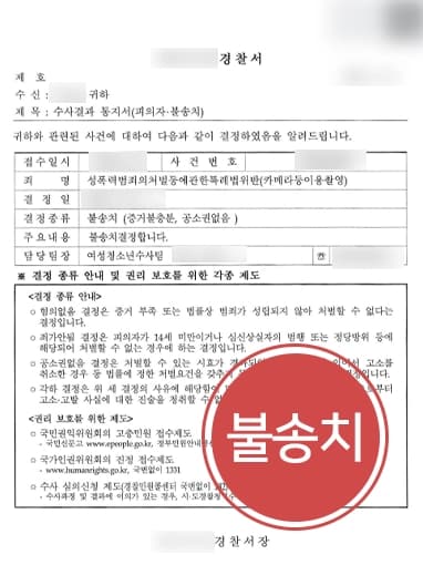 [성적목적공공장소침입 등 다수 혐의] 포렌식 결과 다수 불법촬영물 발각된 피의자, 증거불충분 불송치 받아