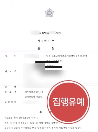 [미성년자성추행 사례소개] 아동대상 성추행·공연음란행위 형사전문변호사 집행유예 판결 받음