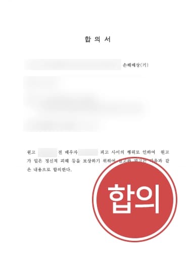 [상간남위자료소송] 이혼전문변호사, 이혼 후 아내의 과거 상간남으로부터 3천만 원 합의받아내 !