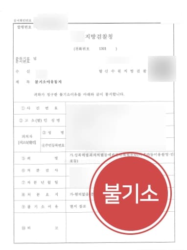 [카메라등이용촬영죄] 연인의 나체 몰카 촬영, 대륜의 성범죄 전담팀의 조력에 불기소 성공 ! 