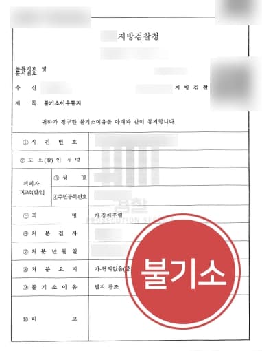 [변호사상담 성공사례] 강제성추행 혐의 변호사 조력 받아 불기소 처분 마무리 
