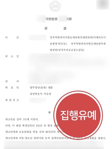 [화장실몰래카메라 집행유예] 아울렛 여자화장실 몰래카메라 현행범, 형사변호사 집행유예 받아내