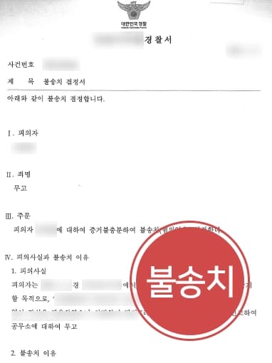 [성범죄무고죄 성공사례] 전문변호인과 법률상담 진행해 무고 혐의없음 불송치