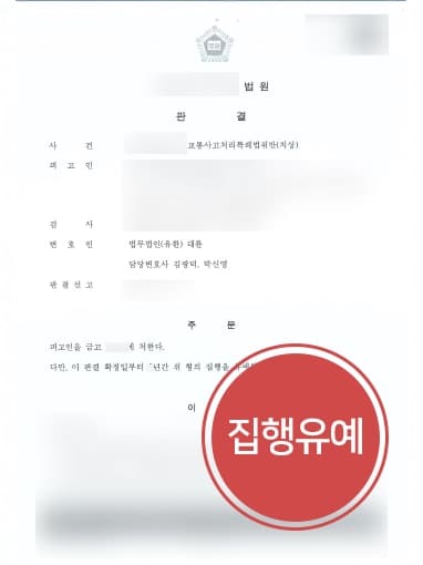 [교통사고고소 방어사례] 무단횡단 교통사고 피해자 과도한 합의금 요구, 형사전문변호사 집행유예 성공 