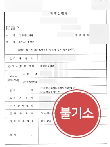 [교통사고처리특례법위반 불기소] 형사사건전문변호사와 변호사상담 진행해 실형을 면한 사례
