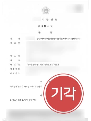 [불법촬영처벌 검사항소기각] 형사사건변호사 수십 건의 몰래카메라 검사항소기각 받아내 !