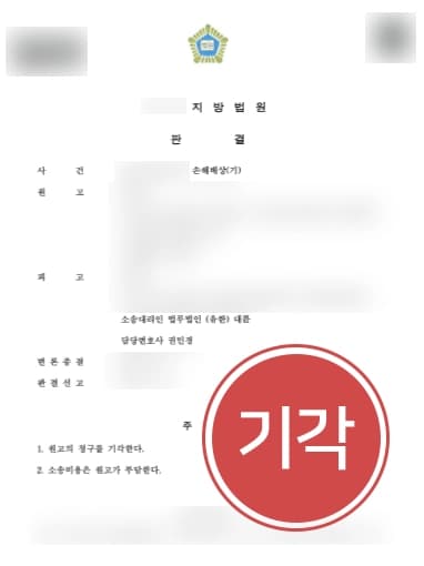 [상간녀소송방어] 가사전문변호사 상간녀소송 원고청구기각·소송비용 원고부담 판결받아내