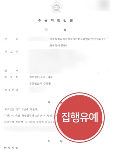 [카메라이용촬영죄 방어성공] 형사사건변호사, 직장 내 카메라이용촬영죄 집행유예 및 보안처분 방어