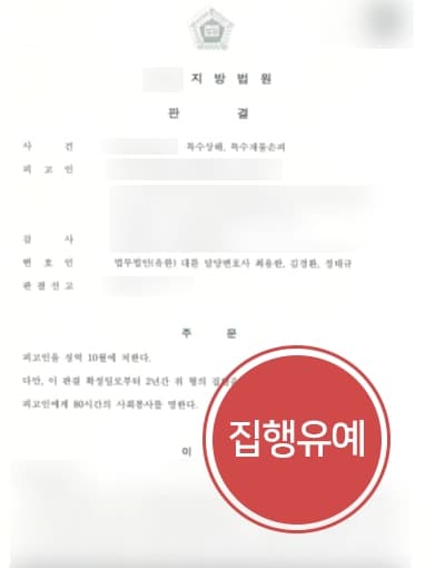 [특수상해처벌 처벌방어] 특수상해·특수재물손괴 교통사고 집행유예로 막아낸 형사전문변호사