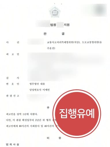 [음주운전사고처벌 방어성공] 음주재범·오토바이교통사고 집행유예 성공한 형사변호사