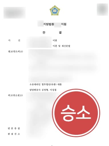 [재판이혼소송 재산분할방어] 남편의 재산분할반소제기 방어한 가사전문변호사