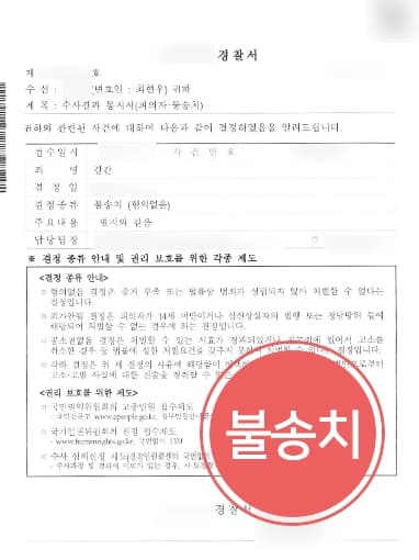 [성폭행전문변호사 불송치사례] 피의자와 면밀한 변호사상담 진행해 혐의 없음 불송치 받아내