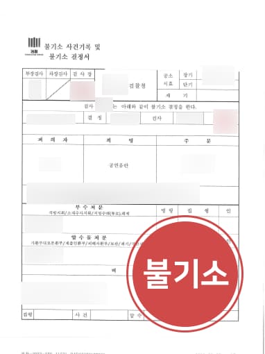[변호사상담 해결사건] 형사고소변호사 도움으로 공연음란죄 불기소 받아내