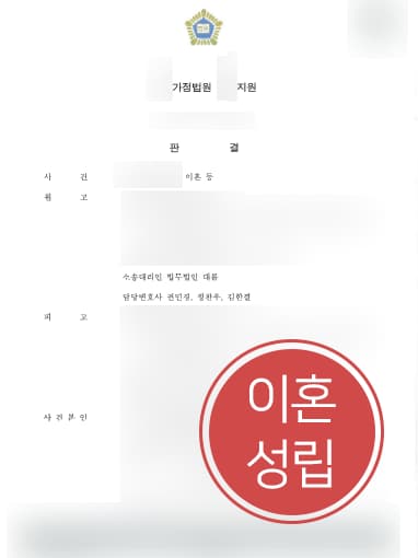 [이혼재산분할 1억 1200만 원] 가정변호사, 가정폭력 남편으로부터 재산분할·위자료 청구 모두 성공 