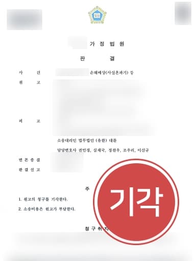 [손해배상청구소장 기각성공] 손해배상전문변호사 사실혼관계 재산분할 청구 기각 및 소송비용 원고부담 판결 성공 !