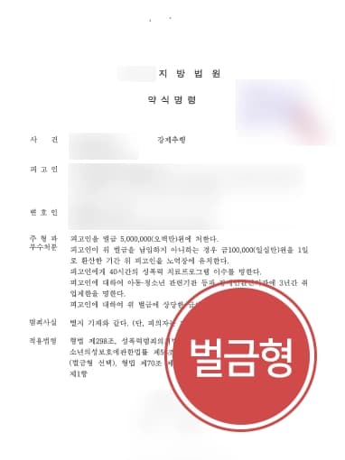 [성추행 형사고소대리] 형사사건변호사 동료의 강제추행죄 형사고소 벌금형 5백만 원 처분 !