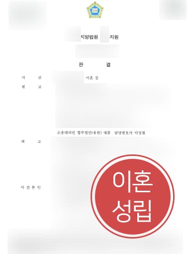 [부산이혼변호사 해결사례] 가사·양육 활동 인정받아 이혼시재산분할 2억8000만 원 받음