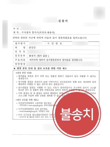 [성폭행고소 방어성공] 동의 후 성관계했지만 강간신고 혐의 없음 불송치받아낸 형사소송변호사