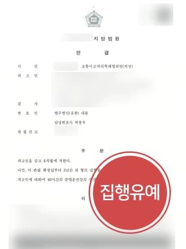 [교통사고특례법위반 처벌방어] 형사소송변호사, 횡단보도 보행자 화물차교통사고 집행유예 받아냄 