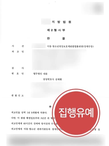 [성매수자처벌 방어성공] 형사소송변호사, SNS로 미성년자 성매수남 집행유예 받아냄