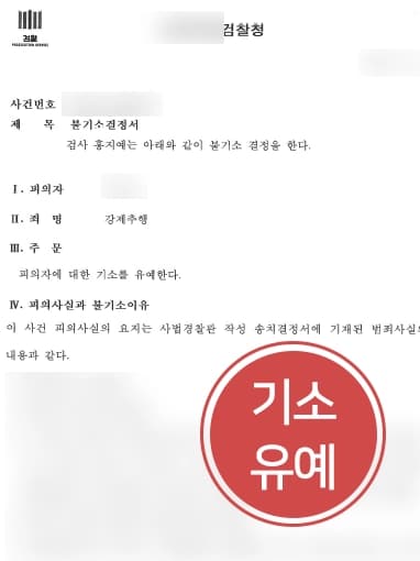 [강제추행 처벌방어] 성폭력변호사 조력으로 강제추행 혐의 피의자 기소유예 처분 