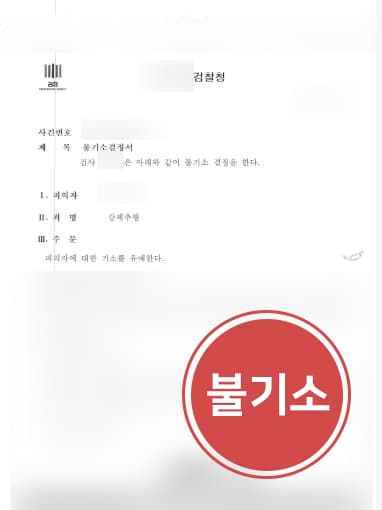 [변호사상담 해결사례] 강제추행변호사 선임해 강제추행 불기소 처분 받아내