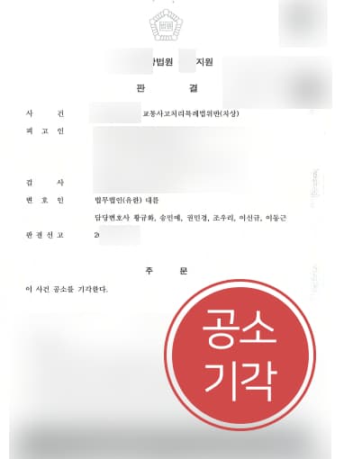 [법무법인 대륜 해결사건] 교통사고변호사 도움으로 교통사고처리특례법위반 공소기각 받아냄