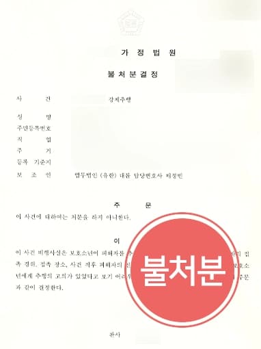 [강제추행죄 불처분] 전문변호사, 추행 고의 없음을 밝혀 보호소년 불처분 받아내