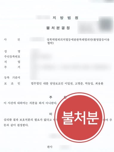 [변호사상담 성공사례] 전문변호인 조력으로 불법촬영물 피해자 협박한 혐의 불처분