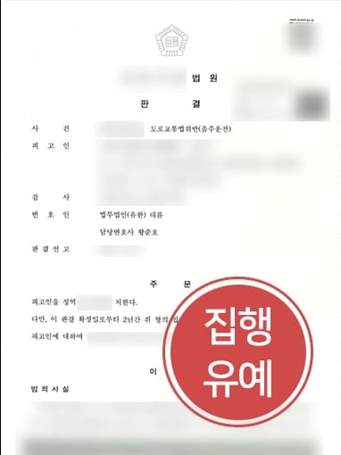 [음주운전상담 승소사례] 음주운전 처벌 전과 있는 의뢰인 변호해 집행유예 받은 고양형사변호사