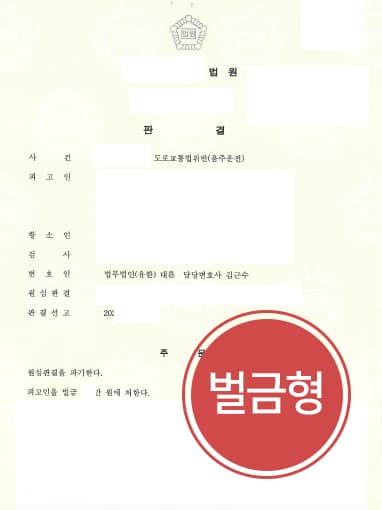 [음주운전감형 성공] 형사소송변호사 도움으로 집행유예에서 벌금형으로