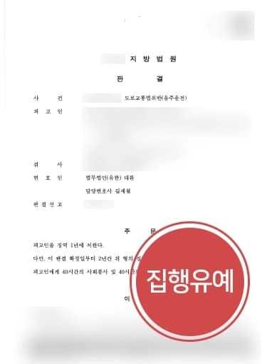 [음주운전현행범 처벌방어] 형사전문변호사, 음주재범/교통표지판 충돌사고 집행유예 판결로 받아냄 