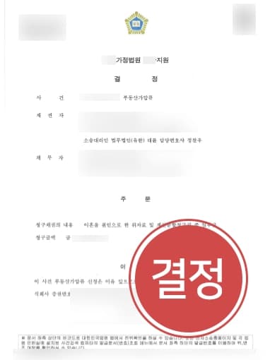 [부동산가압류 결정] 이혼소송 중 부동산 담보대출 남편대상 민사전문변호사 부동산가압류신청 허가