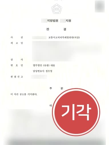 [교통사고처리특례법 위반치상] 형사소송변호사, 교통사고 피해자 전치 30주 이상 합의 이끌어 공소 기각 !