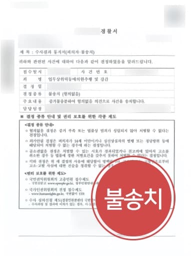 [강간죄처벌 방어] 억울한 강간죄 혐의, 형사사건변호사 불송치 성공 !