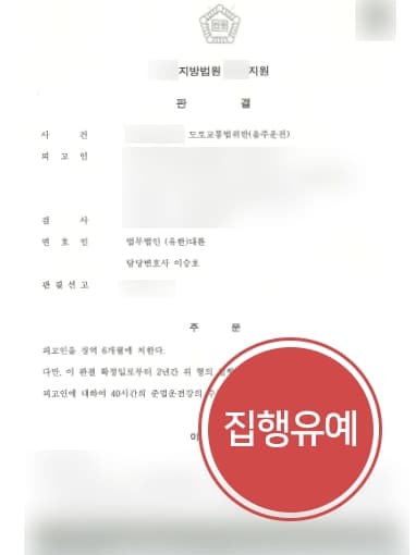 [음주운전현행범 집행유예] 형사전문변호사, 음주벌금형 ·무면허 전력 음주운전재범 집행유예 성공