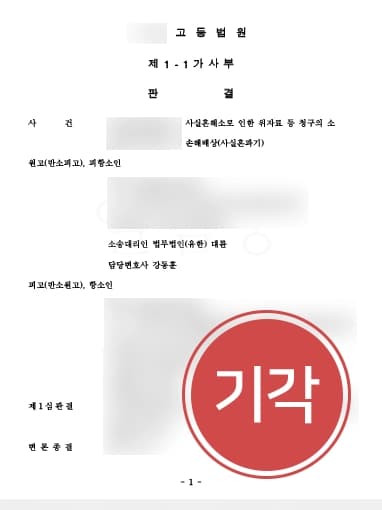 [사실혼관계위자료 항소기각성공] 가사전문변호사, 사실혼위자료/재산분할 항소에도 원심승소결과 지켜내