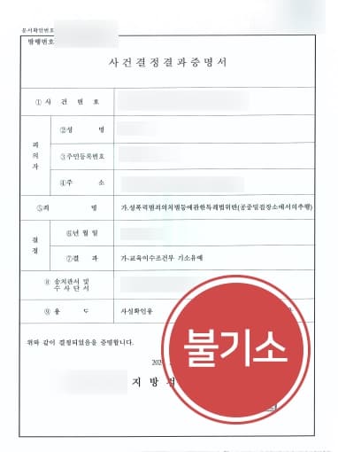 [성추행변호사 성추행기소유예] 퇴학당하고 검찰조사까지 받게 되었으나 성추행기소유예로 선처