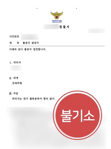 [성범죄고소 불송치] 형사전문변호사의 조력으로 억울한 성범죄고소건 혐의없음 불송치
