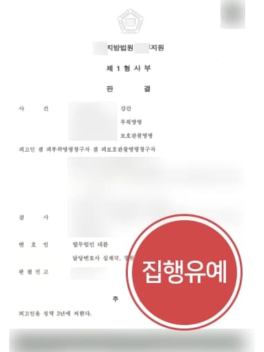 [강간죄처벌 방어사례] 형사소송변호사의 조력으로 강간재범 집행유예 판결 !