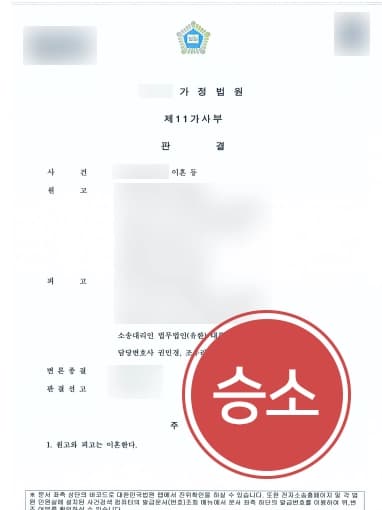 [이혼재산분할 감액성공] 이혼소송전문변호사, 이혼재산분할 청구 5억 감액 성공
