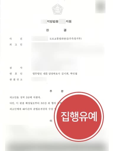 [음주측정거부죄 방어성공] 형사소송변호사의 조력으로 음주측정거부한 음주재범 집행유예 판결 성공 !